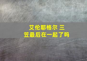 艾伦耶格尔 三笠最后在一起了吗